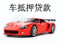 南山房产抵押贷款 押车贷款